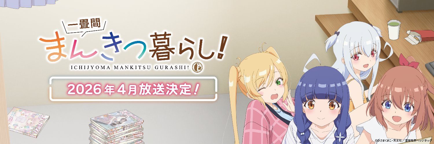 TVアニメ『一畳間まんきつ暮らし！』公式's banner