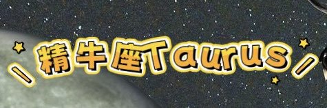 精牛座Taurus's banner