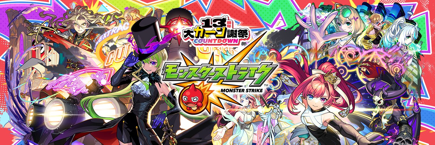モンスト公式's banner