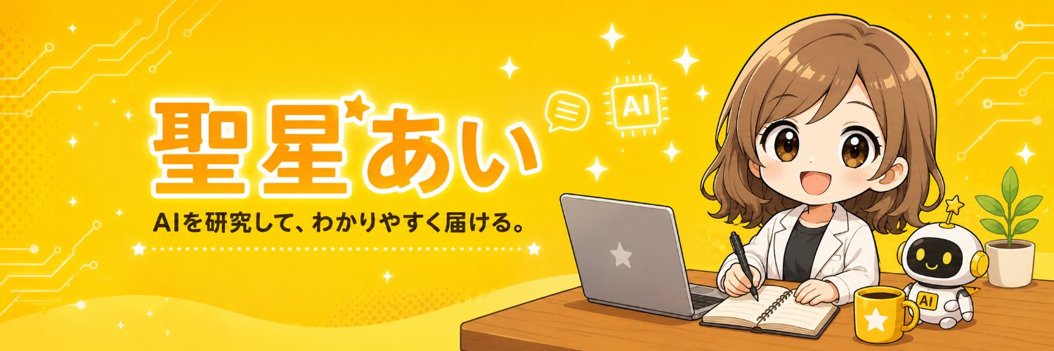 聖星あい＠実は手動のAI研究家's banner