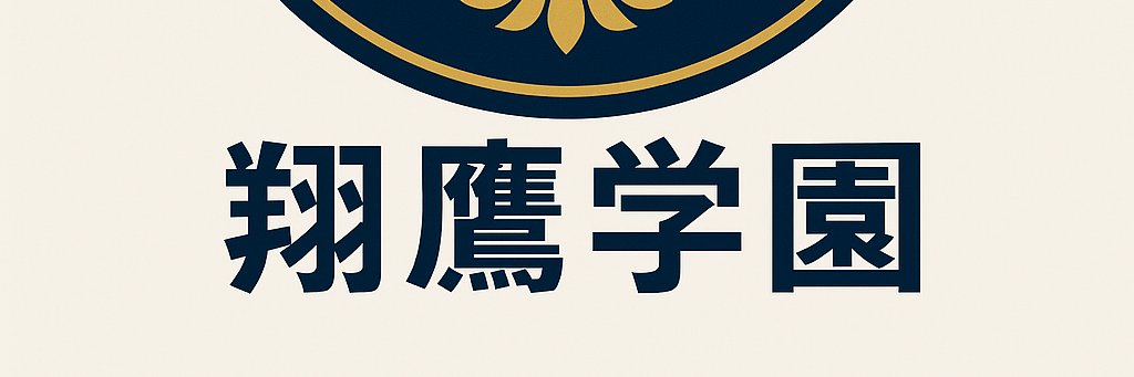 翔鷹野球部's banner
