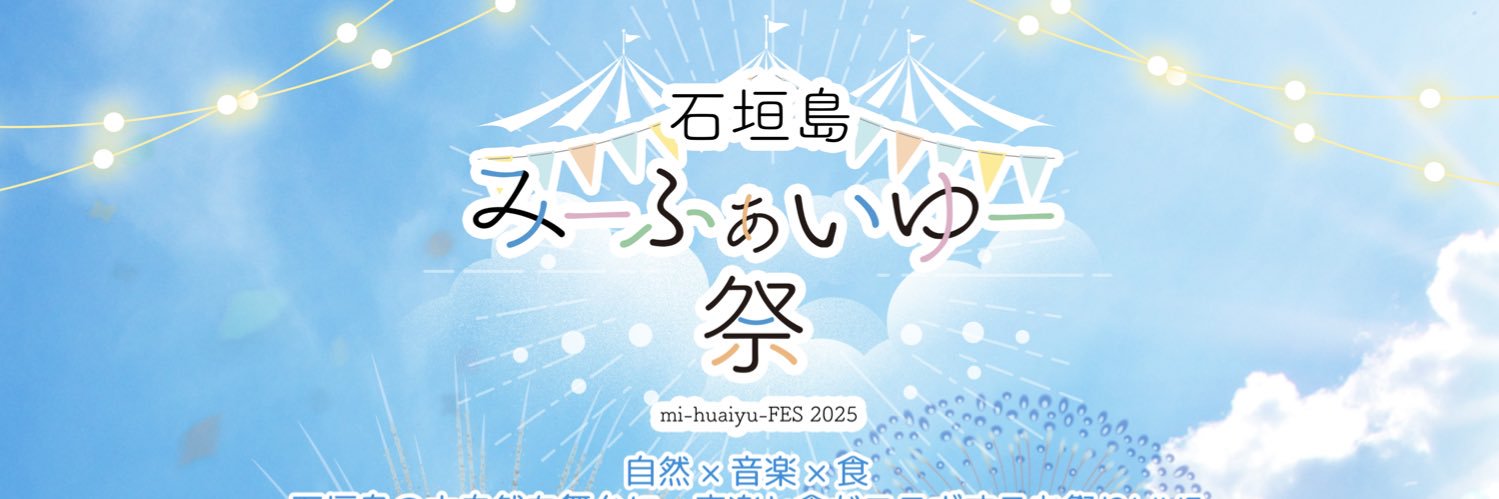 石垣島 みーふぁいゆー祭's banner