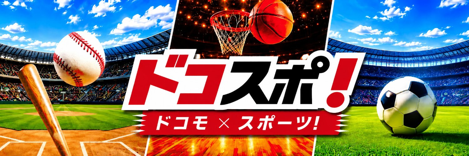 【公式】ドコスポ！'s banner