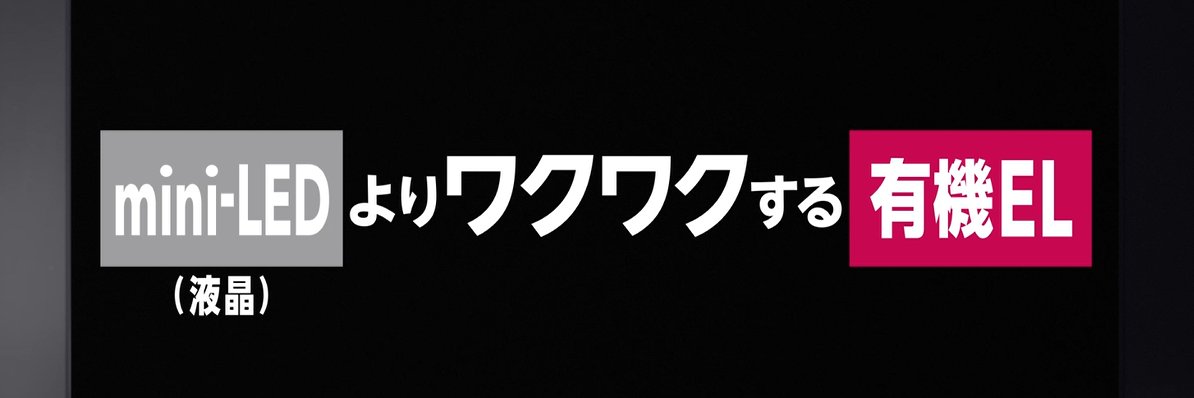 ワクワク有機EL's banner