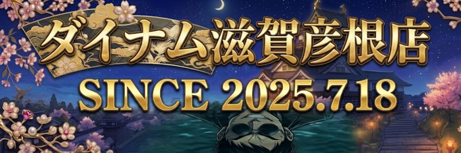 ダイナム滋賀彦根店～Since2025.7.18～'s banner