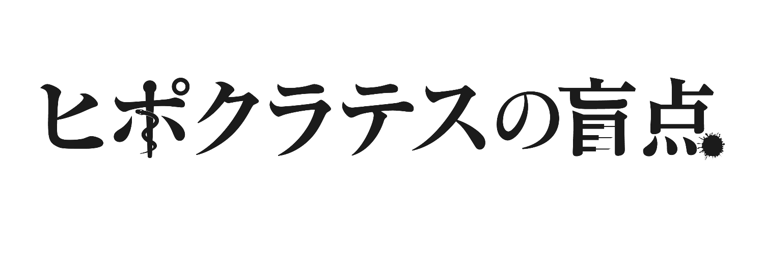 ヒポクラテスの盲点's banner