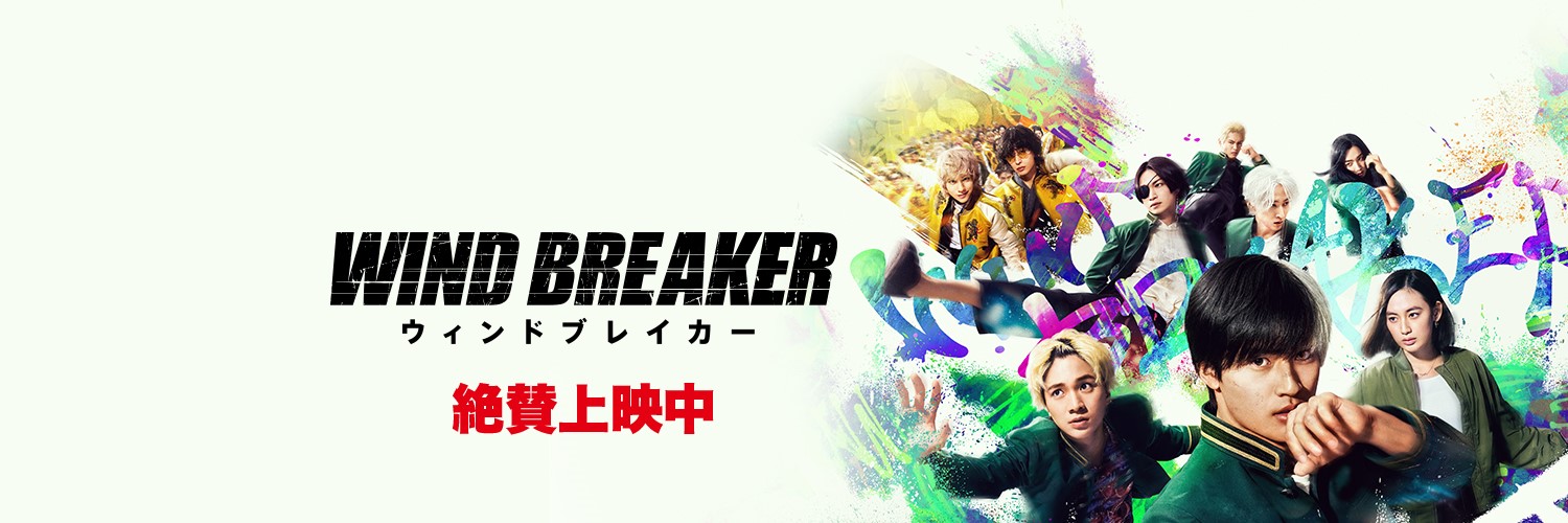 映画『WIND BREAKER／ウィンドブレイカー』公式's banner