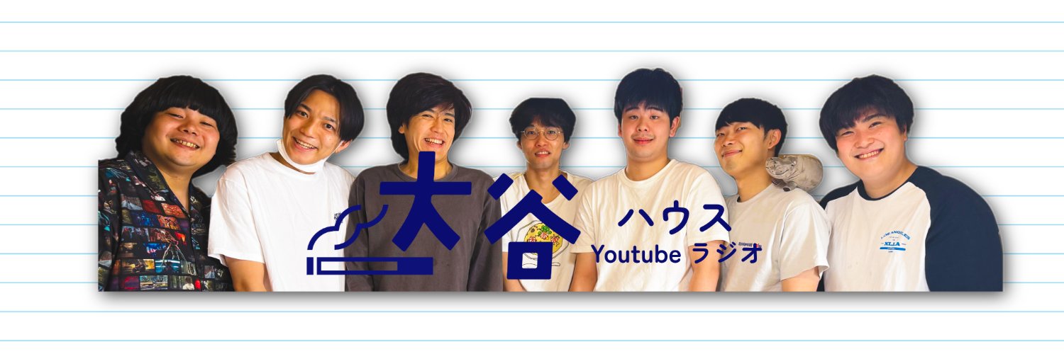大谷ハウスラジオ【公式】's banner
