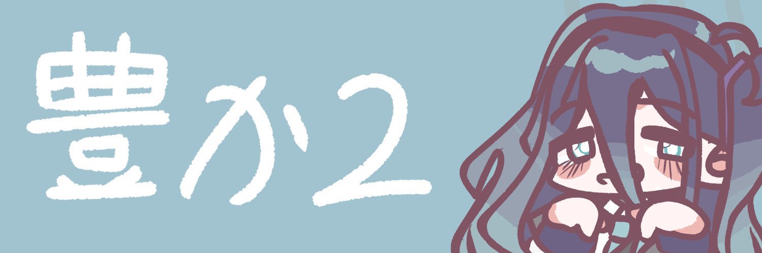 豊か2 / C108二日目南o-12a's banner