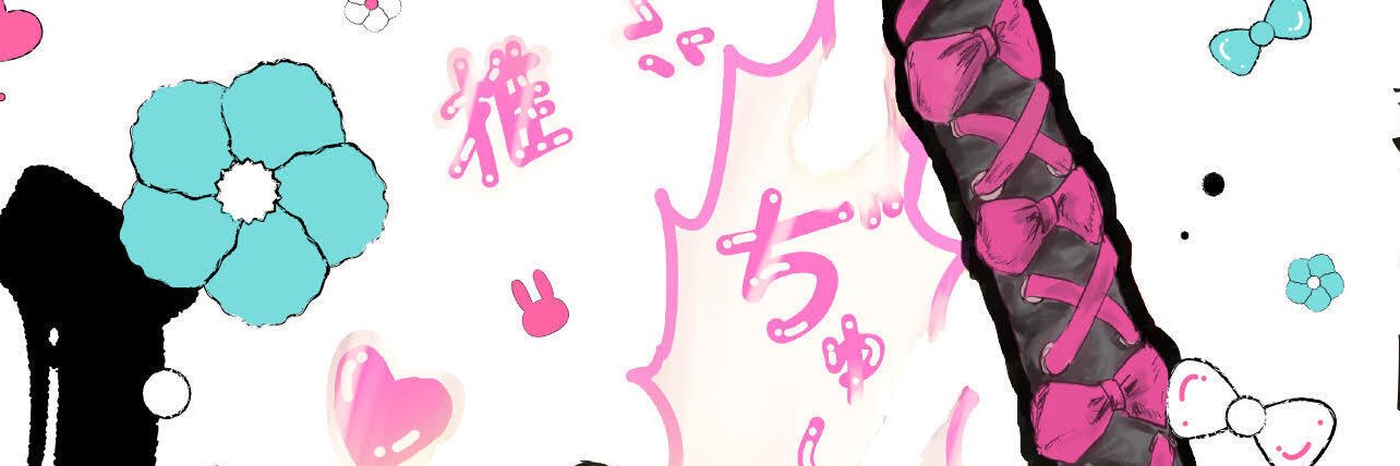 リア小姓／羽山まなぶ【公式】's banner