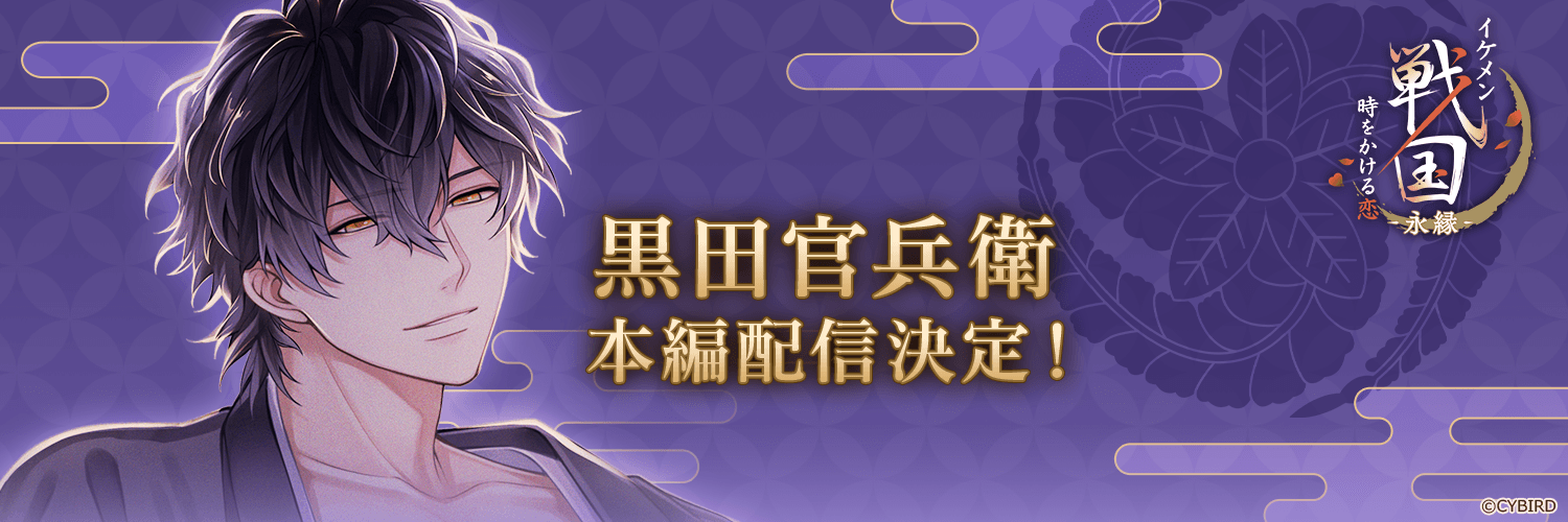 【公式】イケメン戦国-永縁-⚔好評配信中⚔'s banner
