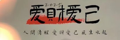人间清醒（互fo100%）'s banner