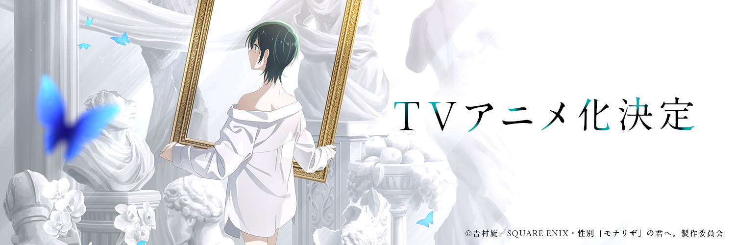 TVアニメ『性別「モナリザ」の君へ。』公式｜Anime "Just Like Mona Lisa”'s banner