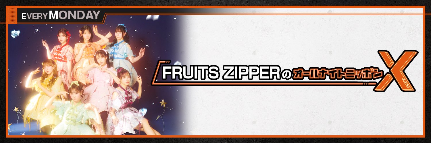 FRUITS ZIPPERのオールナイトニッポンX【公式】's banner