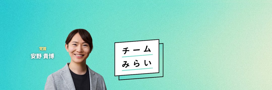 みねしま侑也@チームみらい⿻'s banner