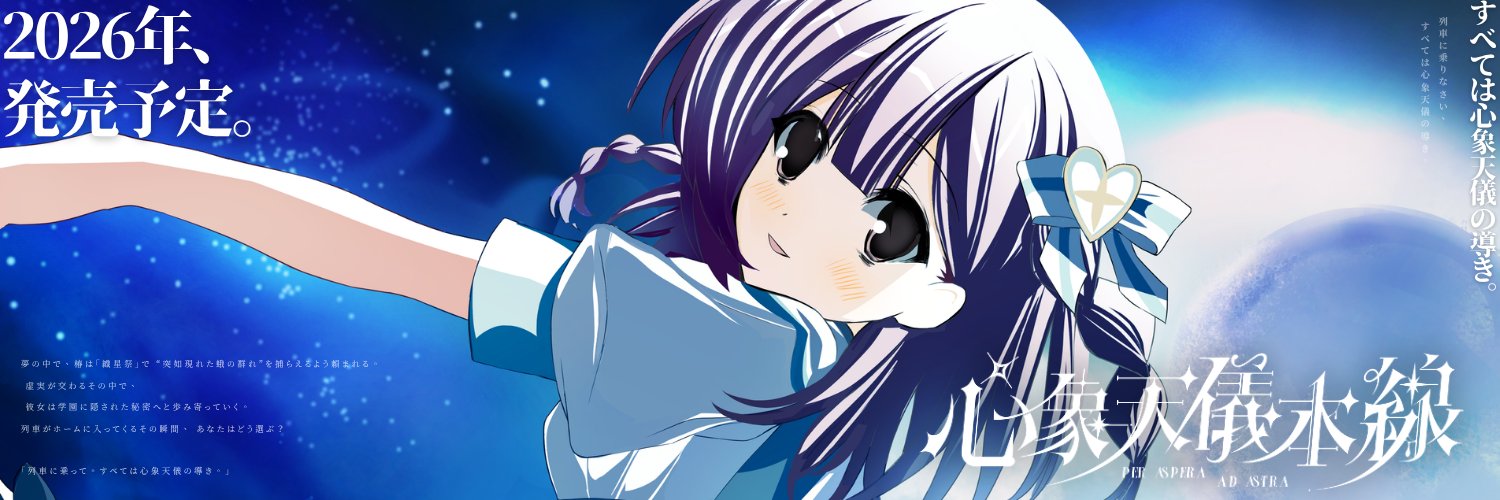心象天儀本線【公式】's banner