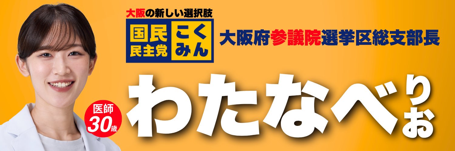 わたなべりお（国民民主党大阪府連政策委員）'s banner