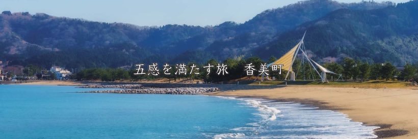 兵庫県香美町 観光商工課【公式】🌟香住(かすみ)🌟村岡(むらおか)🌟小代(おじろ)'s banner