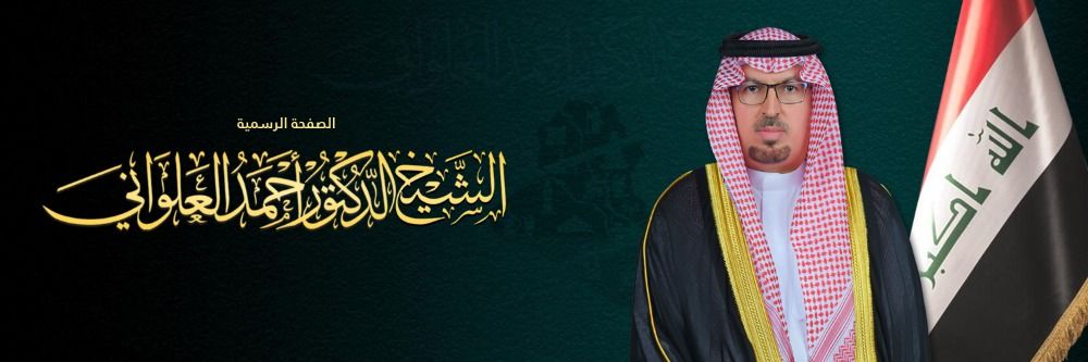 الشيخ الدكتور أحمد العلواني's banner