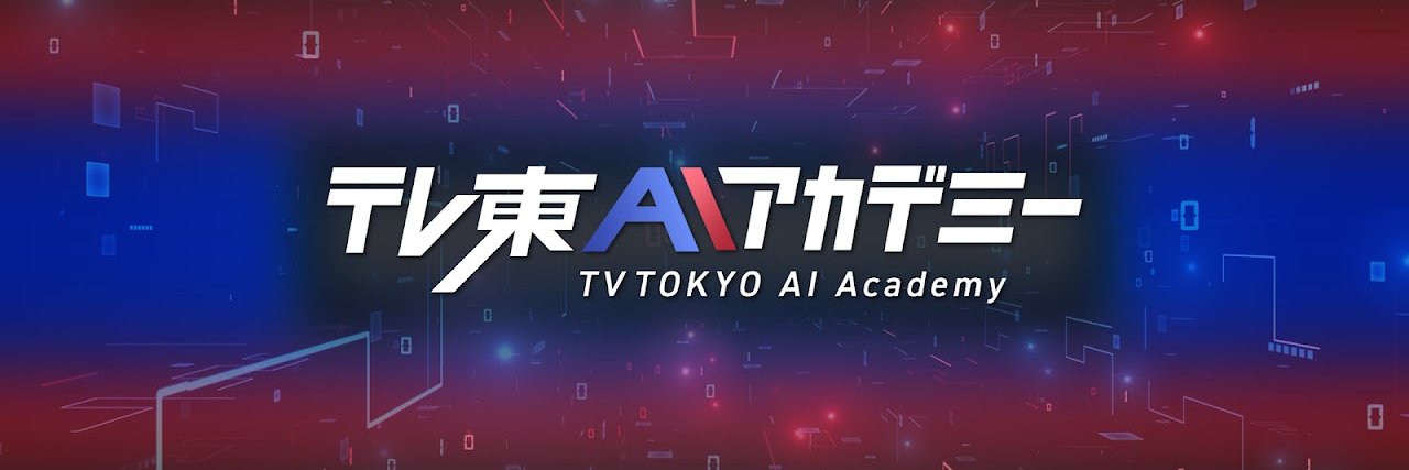テレ東AIアカデミー's banner