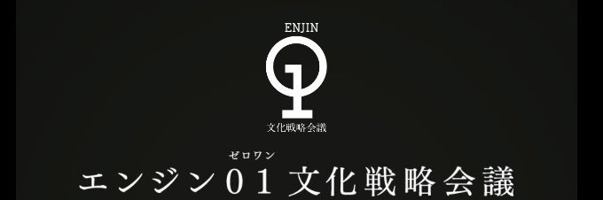 エンジン０１文化戦略会議's banner