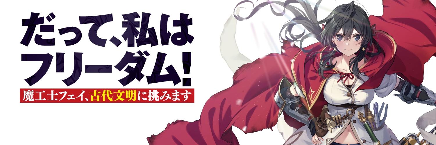 『だって、私はフリーダム！』@だてフリ公式's banner