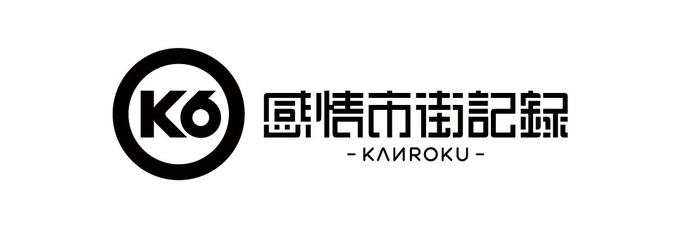 感情市街記録's banner