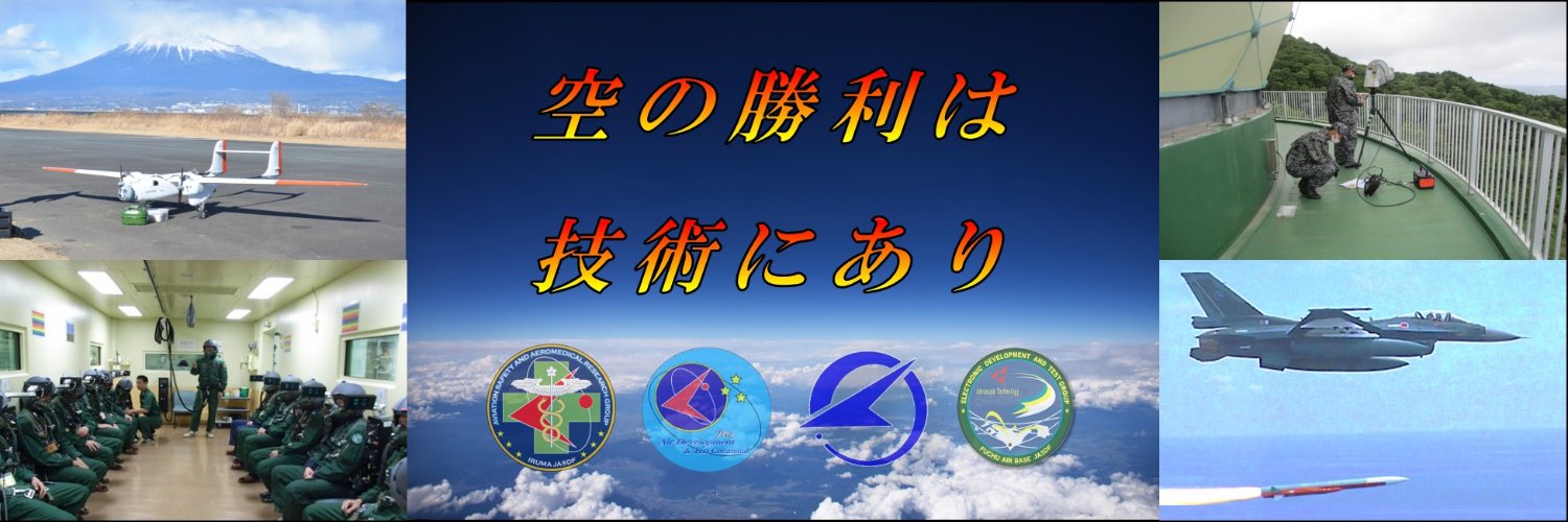 航空自衛隊 航空開発実験集団's banner
