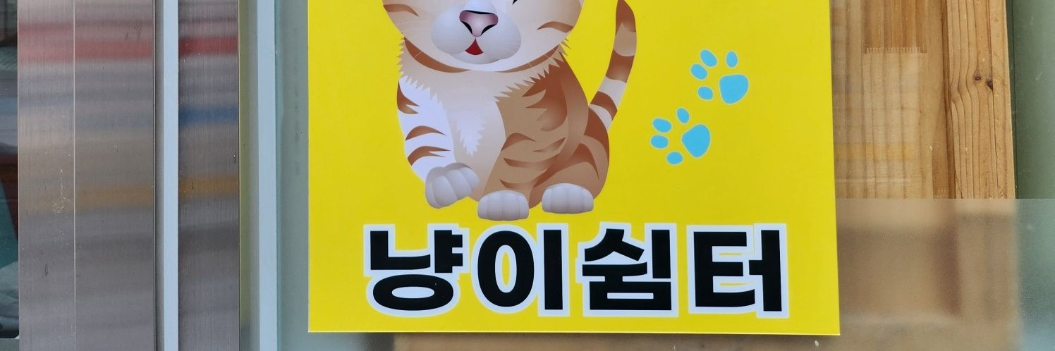 동두천 냥이쉼터's banner