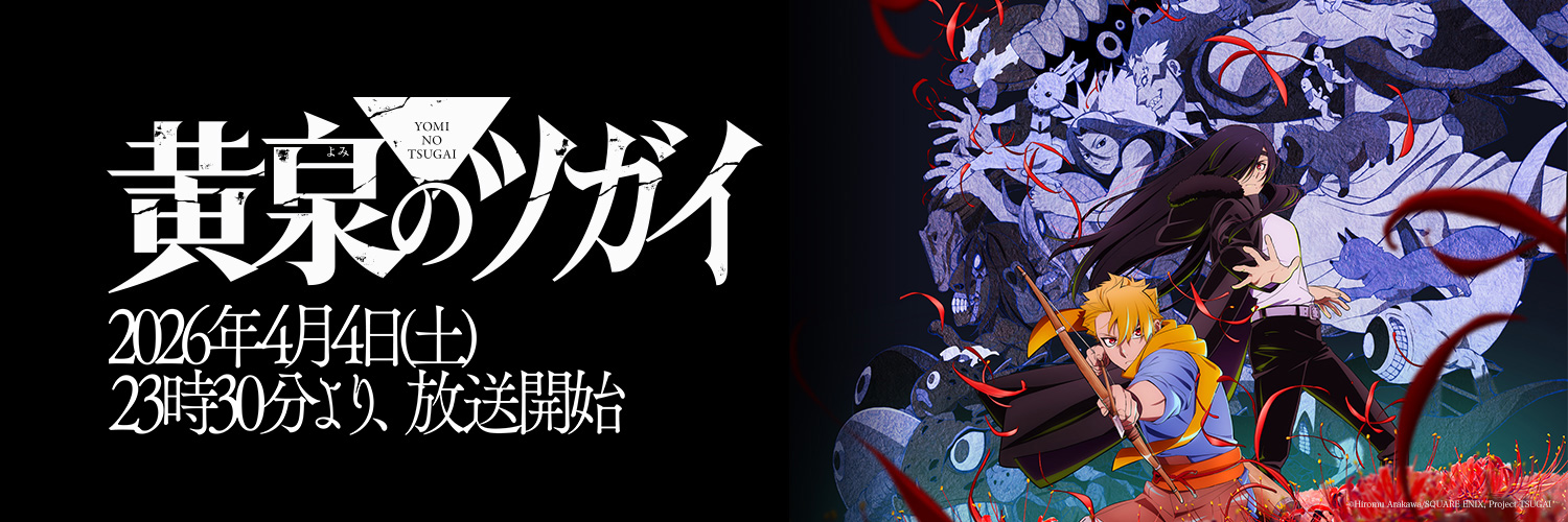 「黄泉のツガイ」TVアニメ公式's banner