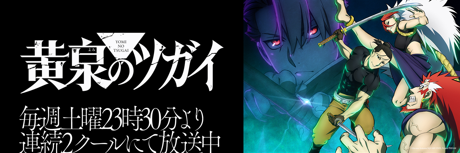 「黄泉のツガイ」TVアニメ公式's banner