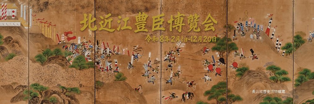 【長浜市】北近江豊臣博覧会 ～秀吉・秀長兄弟ゆかりの地 長浜～'s banner