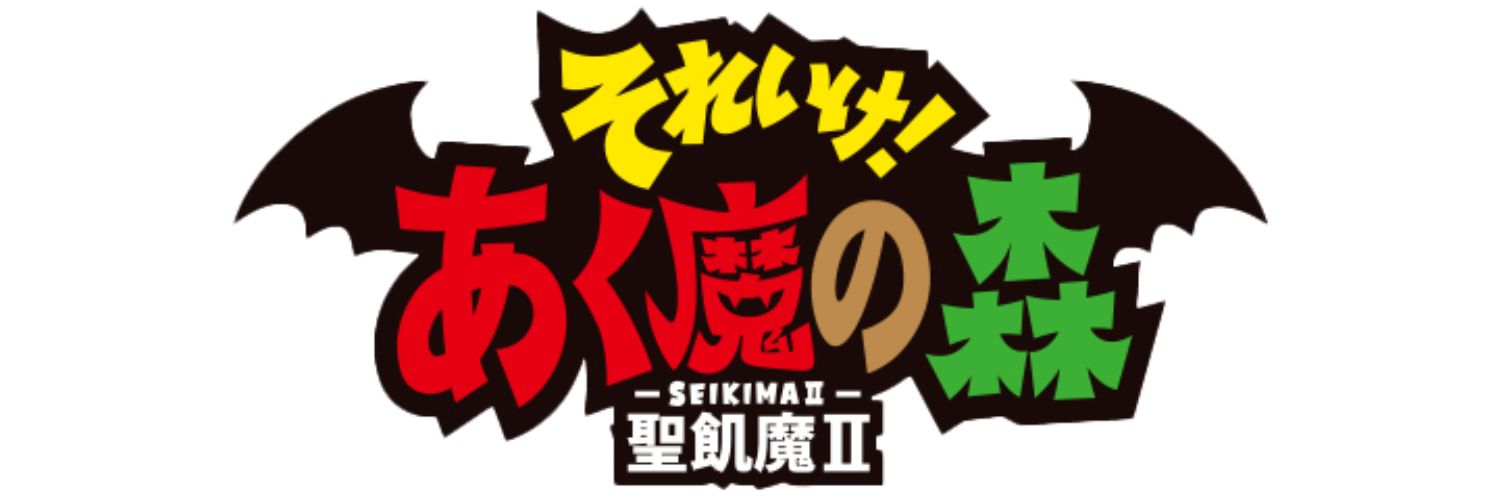 それいけ！あく魔の森〜聖飢魔II鬼念館〜's banner