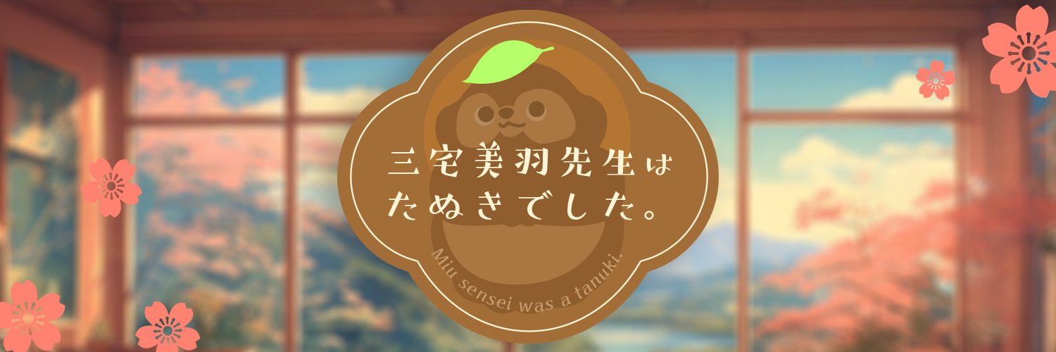 三宅美羽先生はたぬきでした。's banner