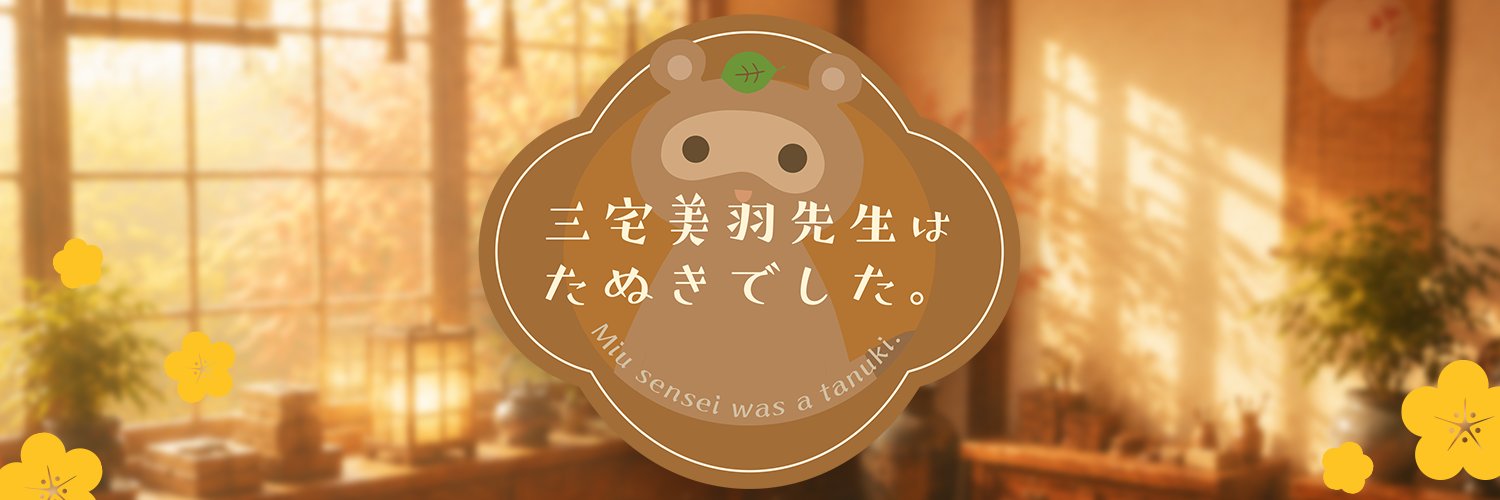 三宅美羽先生はたぬきでした。's banner
