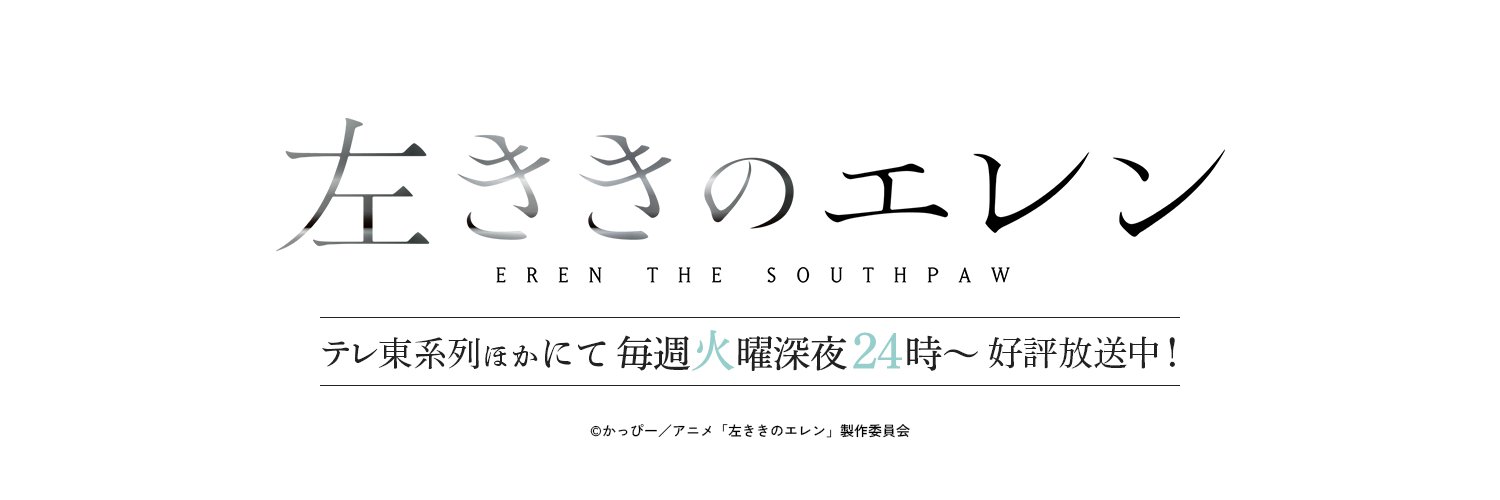 TVアニメ『左ききのエレン』公式's banner