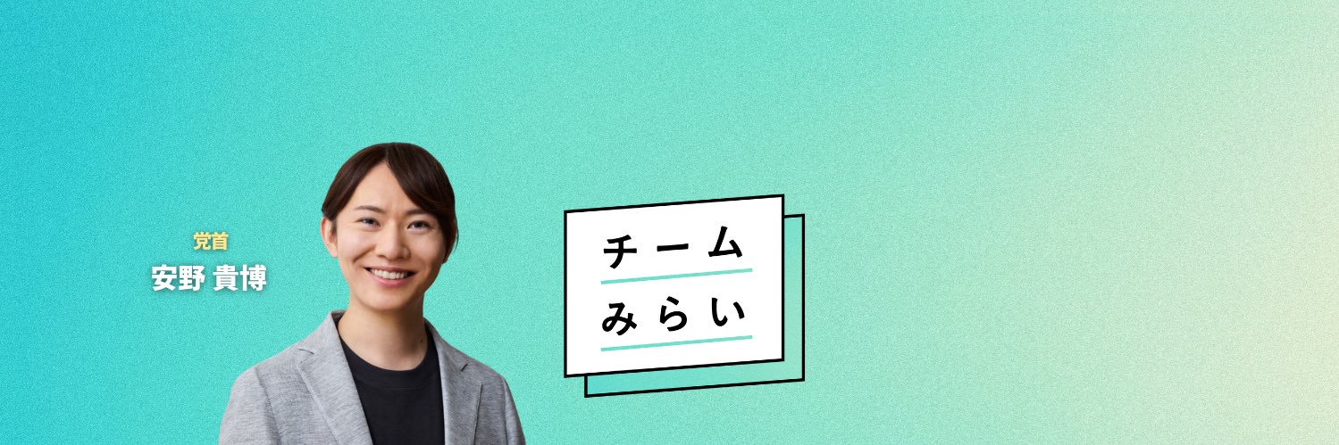 河合みちお｜チームみらい｜比例南関東ブロック's banner