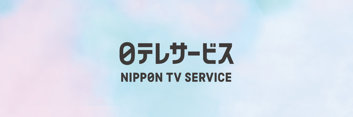 日本テレビサービス【公式】's banner