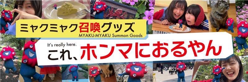 ミャクミャク召喚グッズ's banner