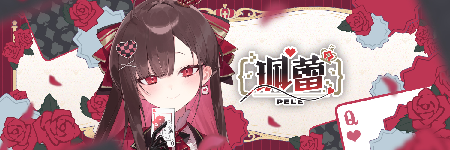 珮蕾 Pele.♥️'s banner