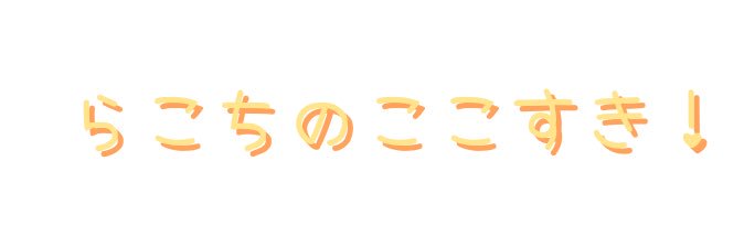 らこちのここすき！'s banner