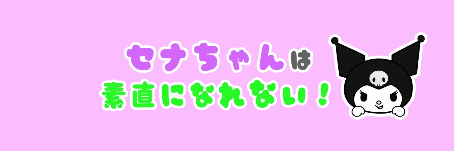 セナちゃんは素直になれない😈's banner