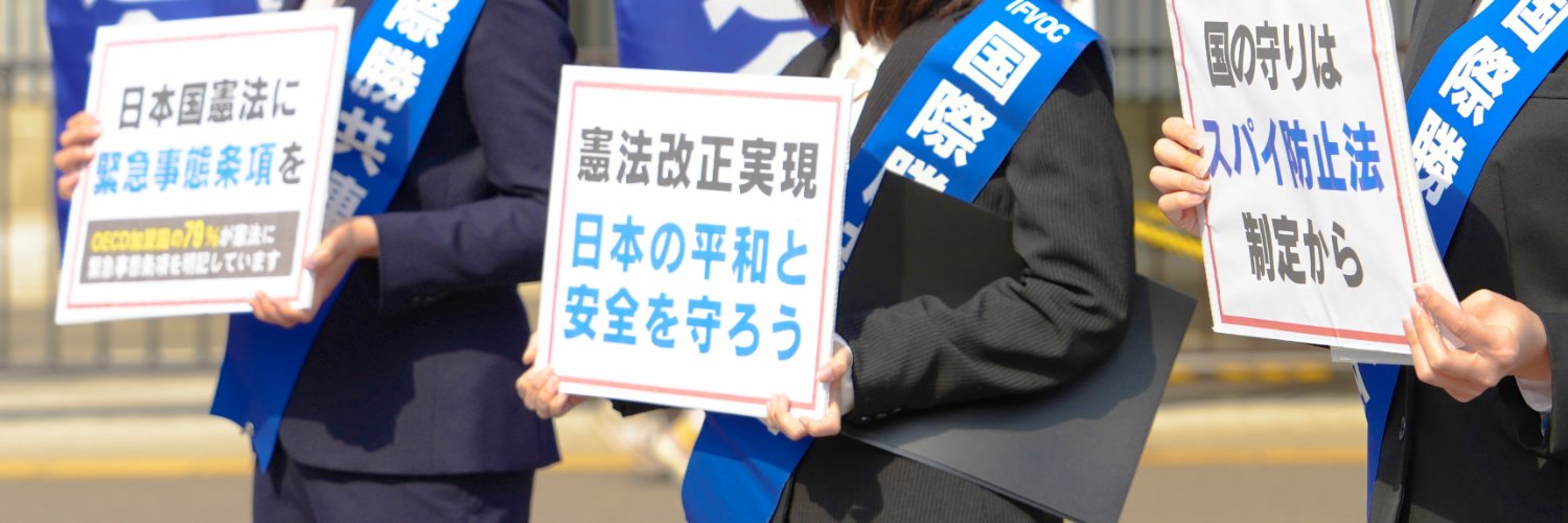 【国際勝共連合】神奈川-青年勝共遊説団's banner