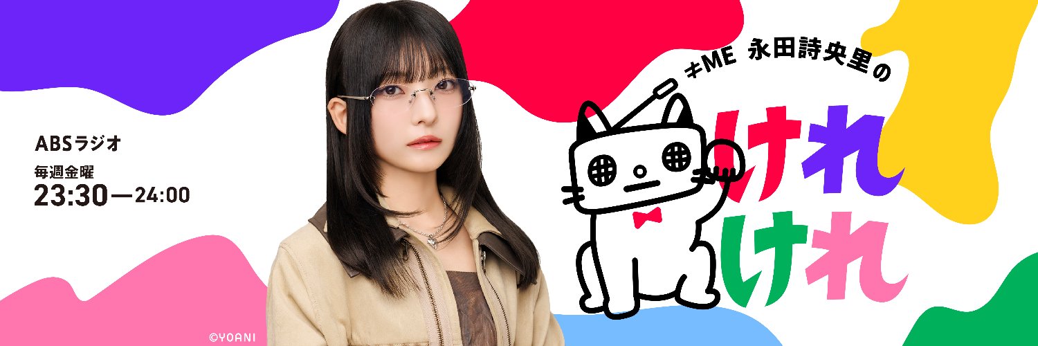 ≠ME永田詩央里のけれけれ's banner
