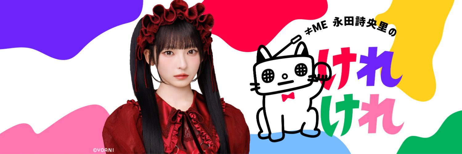 ≠ME永田詩央里のけれけれ's banner