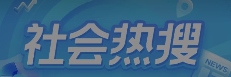 热榜's banner