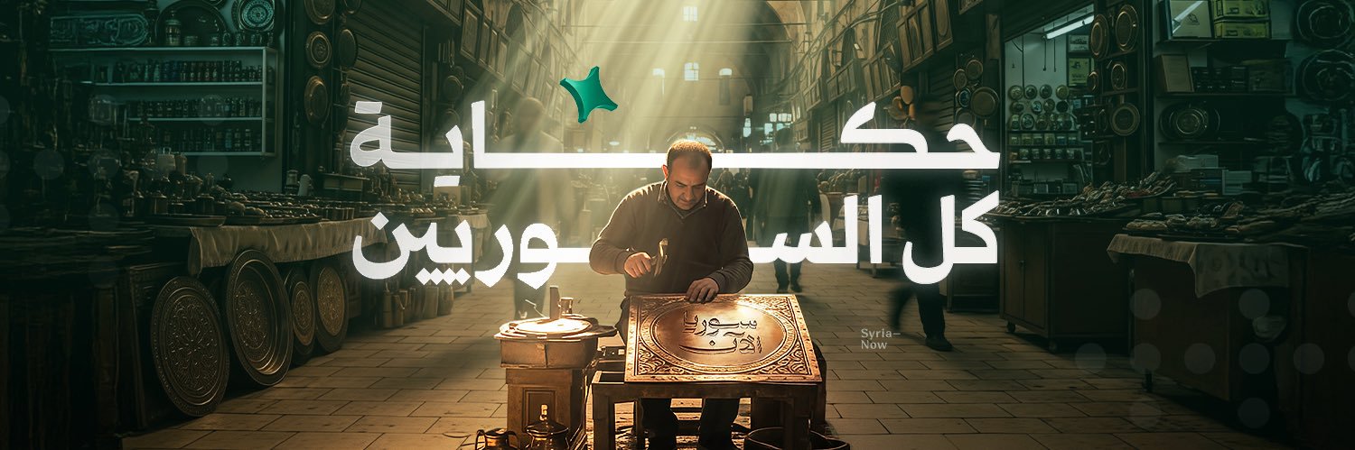 SyriaNow - سوريا الآن's banner
