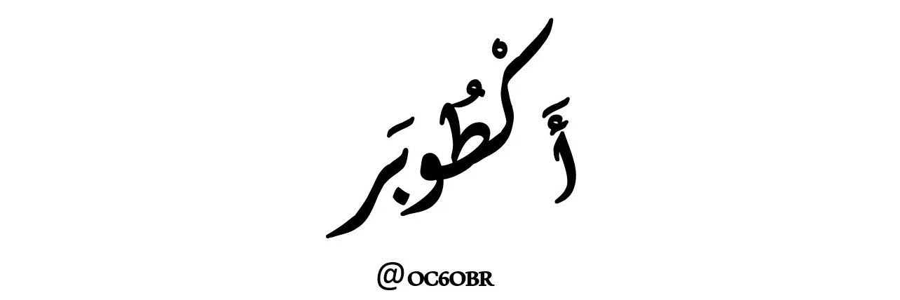 أكطوبر's banner