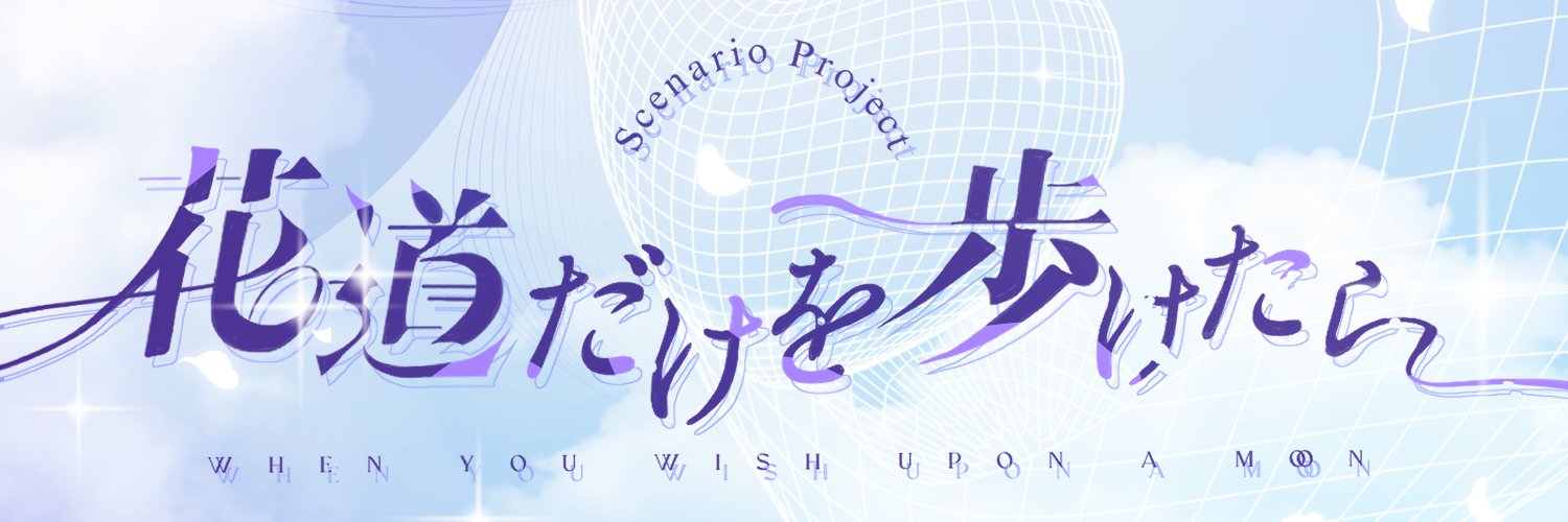 【TRPGシナリオ企画】花道だけを歩けたら's banner
