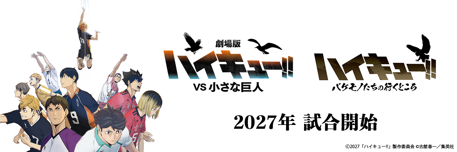 アニメ「ハイキュー!!」's banner